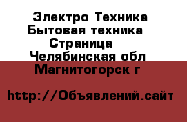 Электро-Техника Бытовая техника - Страница 2 . Челябинская обл.,Магнитогорск г.